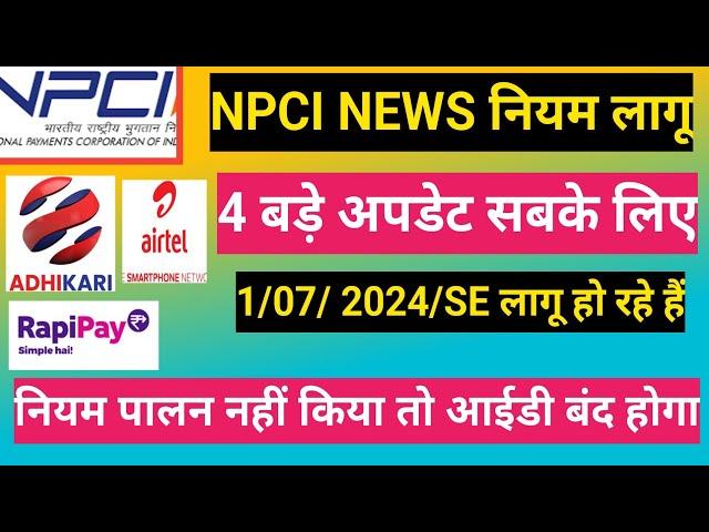 Aeps sanchal ko 4 bare Updet Npci ka news नियम 1/07/2024/se lagu