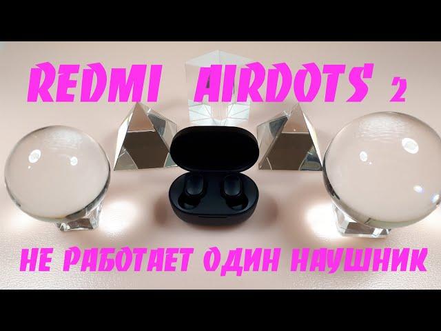 Redmi Airdots 2  не работает один наушник.