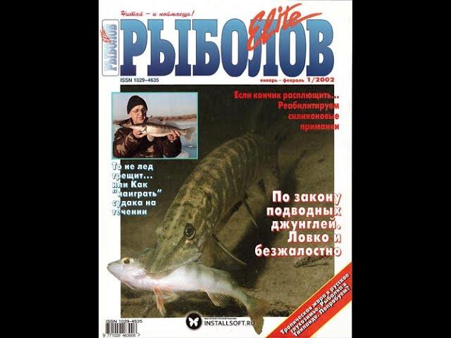 Рыболов. Выпуск 11 (Щучья жизнь)