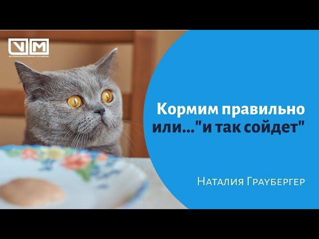 Кормим правильно или..."и так сойдет"