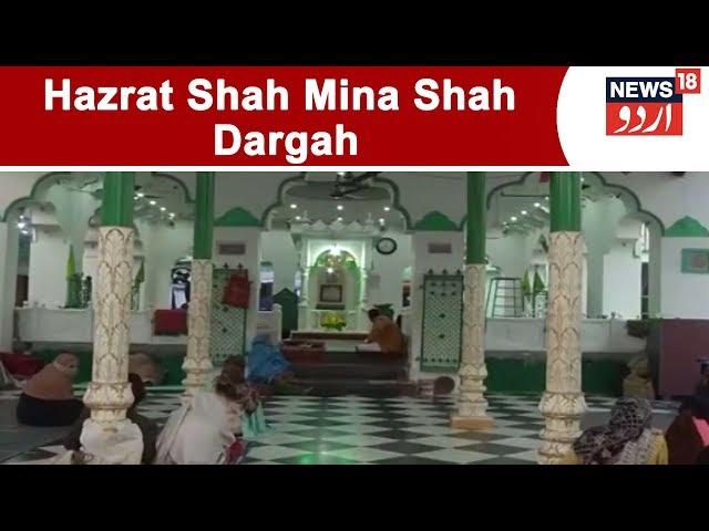 Aulia E Hind - Special Episode On Hazrat Shah Mina Shah Dargah | News18 Urdu