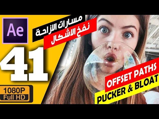 ►(41) مسارات الازاحة و نفخ وتجعيد الاشكال offset paths pucker and bloat after effects