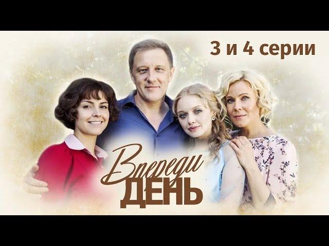 Сериал "Впереди день". 3 и 4 серия (2018) Мелодрама