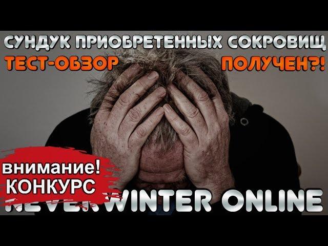 NEW! ТЕСТ и ОБЗОР - Сундук Приобретенных Сокровищ! Neverwinter Online