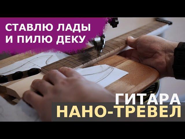 Нано-тревел гитара своими руками. Серия 5: "`Первые звуки и бенд"  / Nano-travel guitar. Episode 5