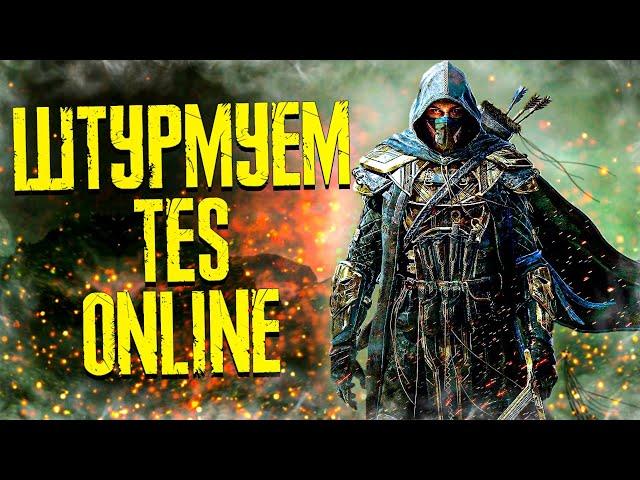 THE ELDER SCROLLS ONLINE ● НАЧАЛО ● ИГРАЙ БЕСПЛАТНО