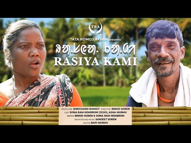 Rasiya Kami | 2023 | Santali Comedy