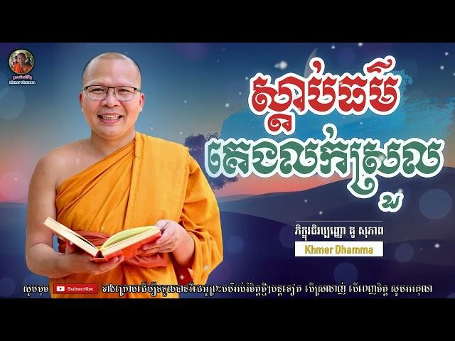 ស្ដាប់ធម៌គេងលក់ស្រួល - Kou Sopheap / គូ សុភាព | អាហារផ្លូវចិត្ត - គូ សុភាព 2022