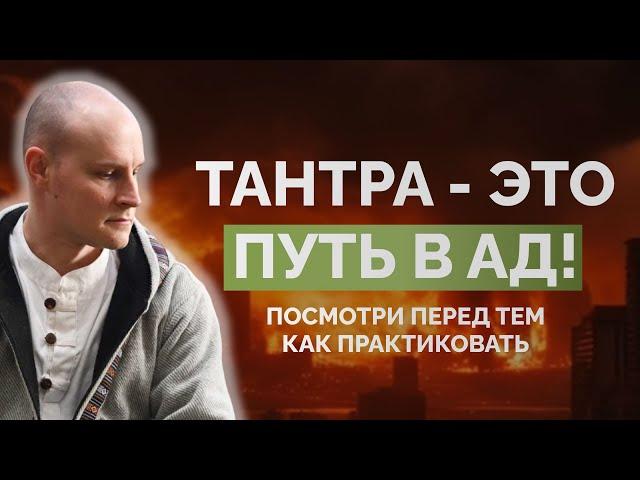 Тантра - это путь в ад! Посмотри перед тем как практиковать