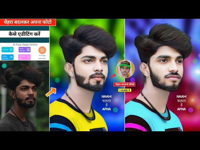 चेहरा बदलकर photo editing कैसे करें | Face change photo editing app | Remaker ai face swap editing