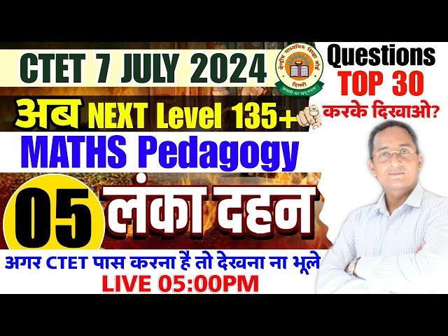 CTET लंका दहन Maths Pedagogy | Ctet Maths Test 05MOCK TEST CTET इससे बाहर कुछ नही | Maths Pedagogy