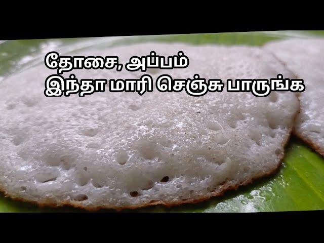 பஞ்சு போல தோசை, சாஃப்ட்ஆனா ஆப்பம் இந்தா மாரி செஞ்சு பாருங்க/Bun dosa,soft appam recipe/ Appam recipe