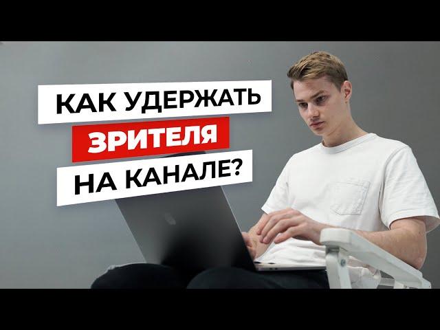 Как получить больше просмотров и удержать зрителя на вашем YouTube канале? Ютуб продюсер