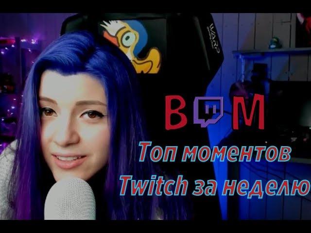 Топ моменты Twitch за неделю | Нарезки стримов