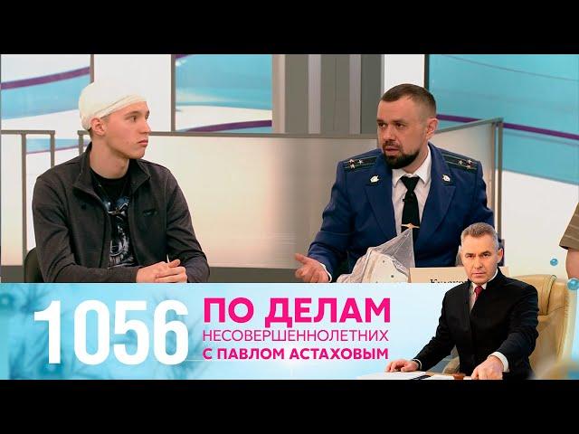 По делам несовершеннолетних | Выпуск 1056