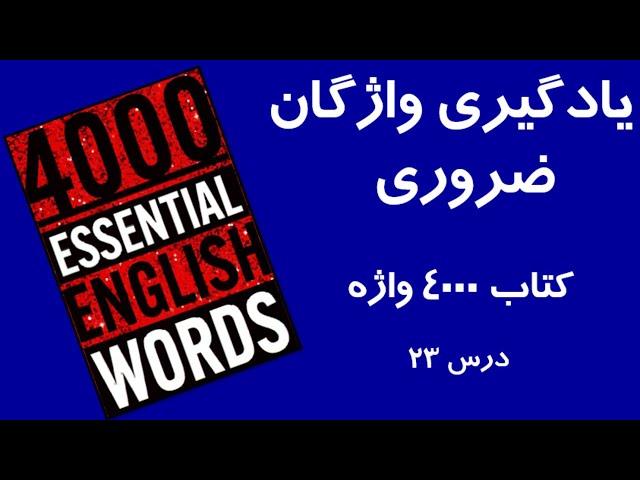 آموزش 4000 واژه ضروری زبان انگلیسی درس 23