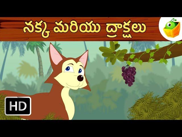 అందని ద్రాక్షపళ్ళు పుల్లన | Fox and the Grapes | Aesop Fables in Telugu | Magicbox Telugu