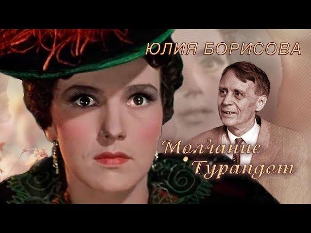 Юлия Борисова. Молчание Турандот | Центральное телевидение