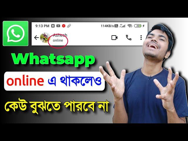 whatsapp online thakle keu bujhbe na || হোয়াটসঅ্যাপ অনলাইন দেখাবে না