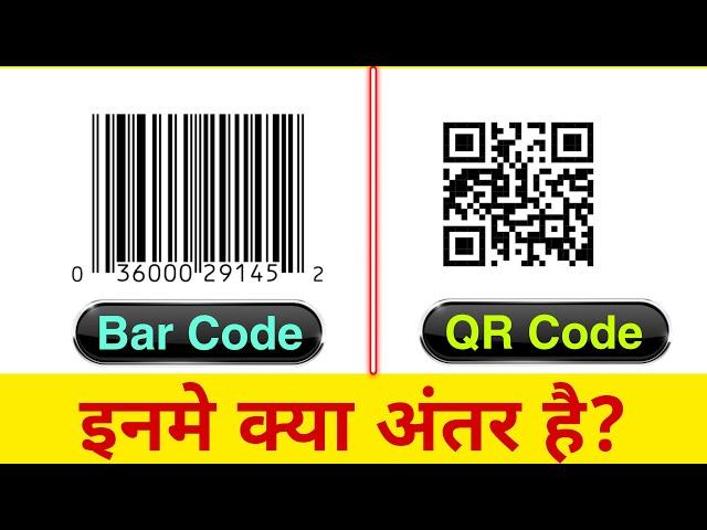 जानें QR Code और Barcode में अंतर | Difference Between QR Code and Barcode | QR Code vs BarCode