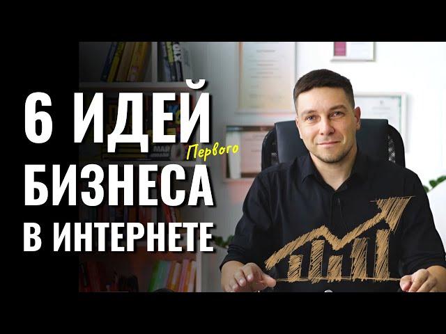 [6 БИЗНЕС ИДЕЙ] Как заработать через интернет в 2024 без вложений?