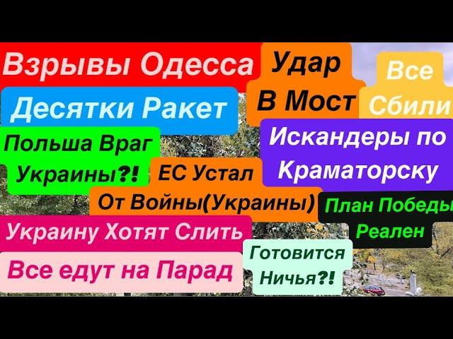 ДнепрСдача ДонбассаУкраину СливаютВзрывы ОдессаУдар по МостуПеремога Днепр 31 октября 2024 г.