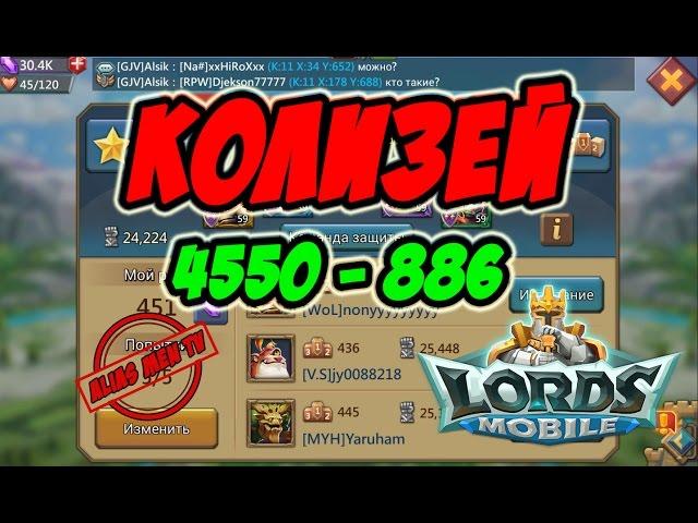 Колизей 4550-886 - Lords Mobile |Россия| #100