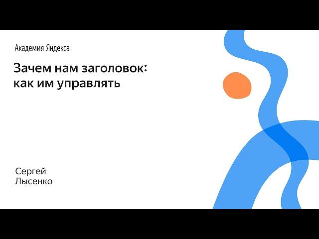 089. Зачем нам заголовок: как им управлять – Сергей Лысенко