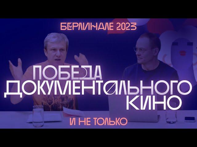 Берлинале 2023: кино, война, политика и любовь. Запись стрима