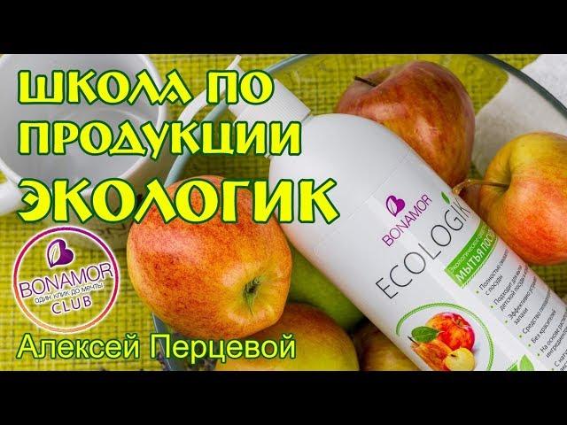 Школа по продукции Бонамор | Bonamor. Экологик. Алексей Перцевой.