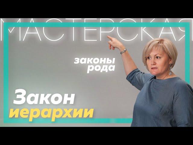 Закон иерархии | Системно-семейные расстановки | Светлана Хисматуллина | Мастерская | Часть 2