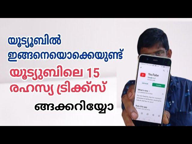 യുട്യൂബിൽ ഇതൊന്നും ആരുമറിയില്ല 15 youtube tips tricks and hacks