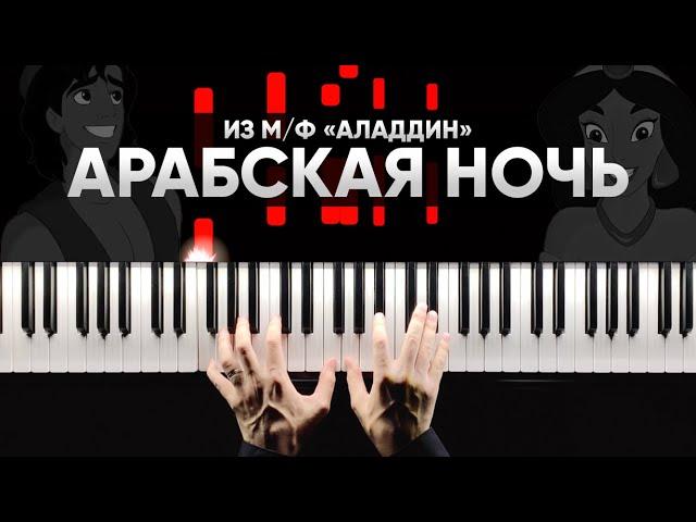 АРАБСКАЯ НОЧЬ (OST АЛАДДИН) на пианино // ARABIAN NIGHTS (OST ALADDIN) piano cover