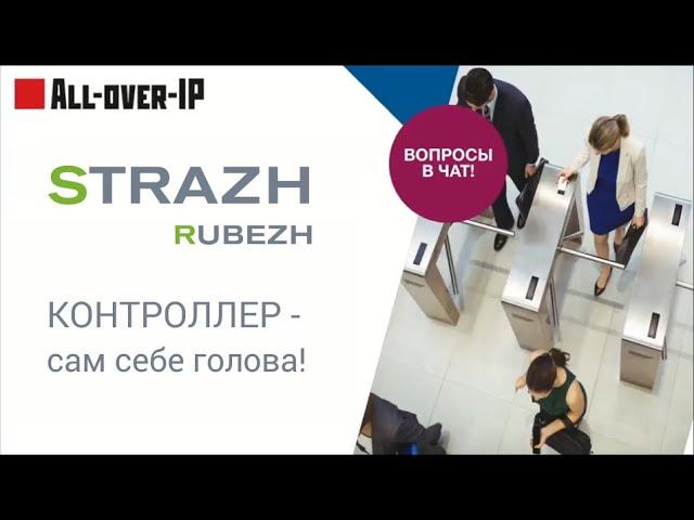 Академия СКУД:  RUBEZH STRAZH - контроллер сам себе голова!