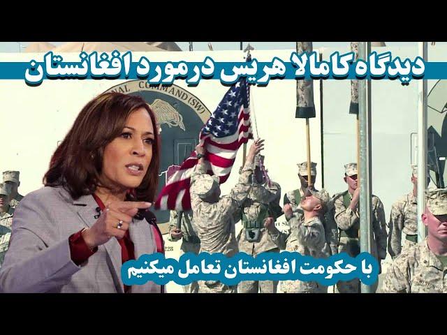 دیدگاه کامالا هریس درمورد افغانستان  | Kamala Harris's opinion about Afghanistan | کاملا هریس کیست ؟