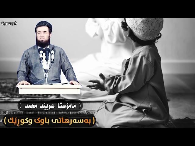 مامۆستا عوبێد محمد ،بەسەرهاتی باوڪ و کوڕێڪ