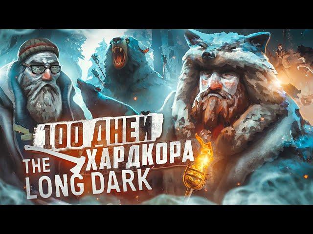 100 дней хардкора в The Long Dark