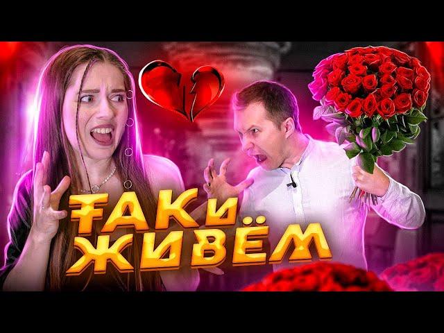 Поссорилась с Виталиком! Он забыл про годовщину. ТАК И ЖИВЕМ #1  Afinka