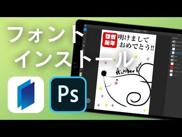 iPad版 Photoshopとモリサワフォントを使って年賀状作成！＃６