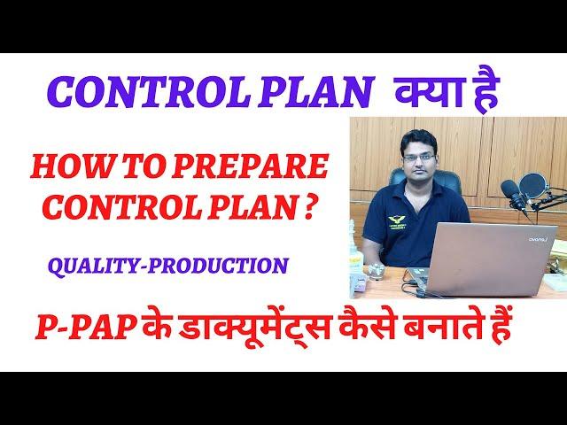 control plan - control plan कैसे बनाते हैं || control plan in ppap documents