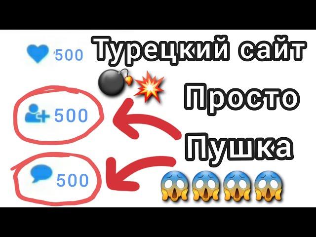 НАКРУТКА ИНСТАГРАМ.ТУРЕЦКИЙ САЙТ.КАК НАКРУТИТЬ ПОДПИСЧИКОВ В ИНСТАГРАМ В 2021ГОДУ#накрутка#инстаграм