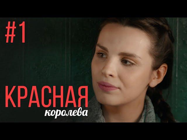 Красная Королева 1 Серия | Мелодрама | Сериал Выходного Дня