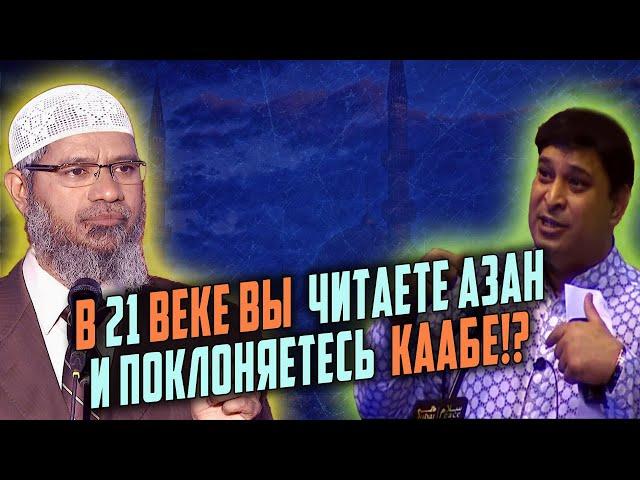 Индус хотел БРОСИТЬ ВЫЗОВ Закиру Найку, но вот что случилось!