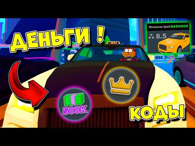 СЕКРЕТНЫЙ СПОСОБ ПОЛУЧИТЬ МНОГО ДЕНЕГ в ТАКСИ БОСС! КОДЫ Taxi Boss ROBLOX