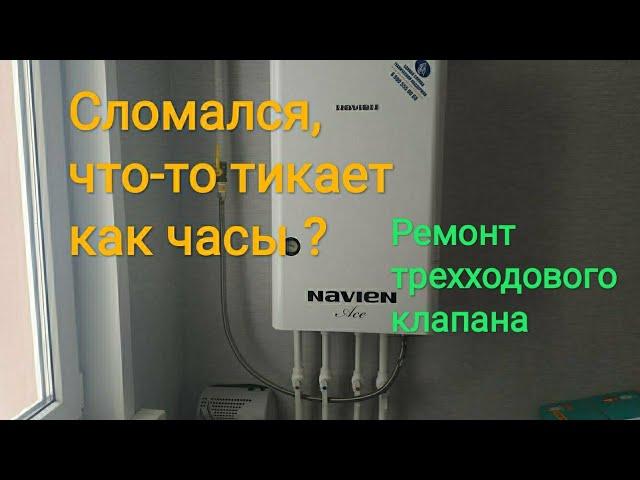 Ремонт трёх ходового клапана газового котла Навьен, NAVIEN .