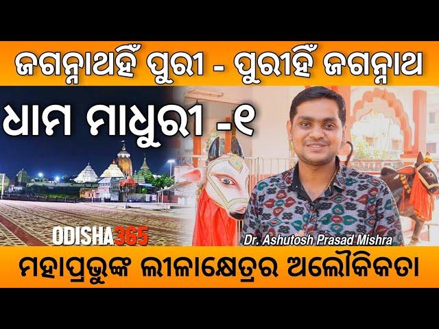 Dhama Madhuri 1 | ଜଗନ୍ନାଥ ଧାମର ମହିମା | Jagannath Mahima | Dr. Ashutosh Prasad Mishra | Odisha365