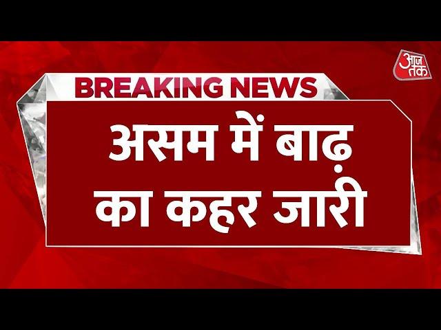 Breaking News: Assam में बाढ़ का कहर जारी, भीषण बारिश से डूबे 800 गांव | Aaj Tak