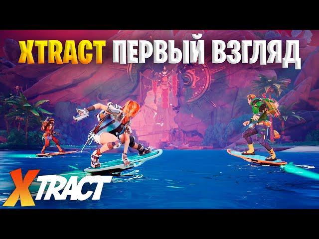 Xtract - ВЫШЕЛ! ПЕРВЫЕ ВПЕЧАТЛЕНИЯ ОТ ИГРЫ | ОБЗОР | ПЕРВЫЙ ВЗГЛЯД