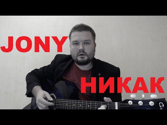 JONY - Никак (кавер песни под гитару) аккорды и текст в описании