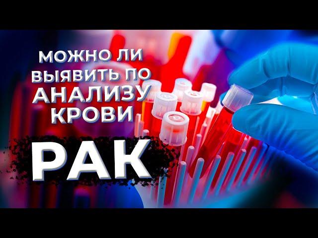 Анализ крови на РАК - что сдавать? #рак #анализы #онкология #диагностика #здоровье #онколог